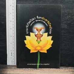 ธรรมาธิปไตยไม่มา จึงหาประชาธิปไตยไม่เจอ (จุดบรรจบ : รัฐศาสตร์ กับ นิติศาสตร์)