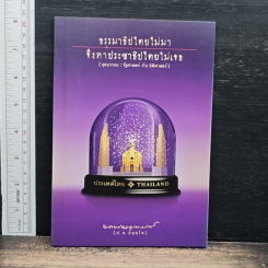ธรรมาธิปไตยไม่มา จึงหาประชาธิปไตยไม่เจอ
