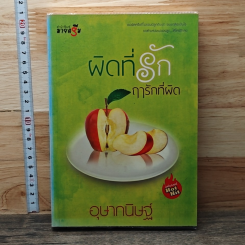 หนังสือ ผิดที่รัก ฤารักที่ผิด