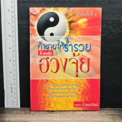 ค้าขายให้ร่ำรวยด้วยหลักฮวงจุ้ย