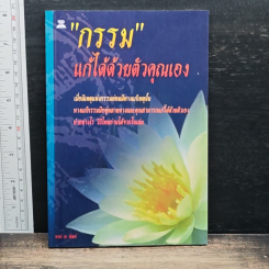 "กรรม" แก้ได้ด้วยตัวคุณเอง