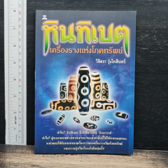 หนังสือ หินทิเบต เครื่องรางแห่งความร่ำรวย