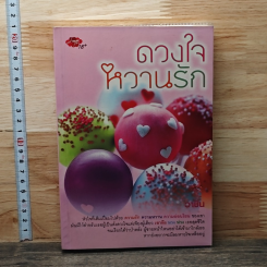 หนังสือ ดวงใจหวานรัก
