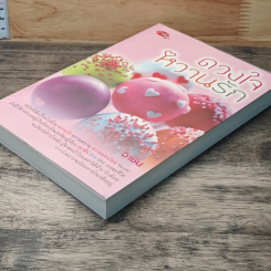 หนังสือ ดวงใจหวานรัก รูปที่ 3