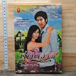 หนังสือ คู่พิศวาส