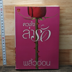 หนังสือ ดวงใจล่ารัก