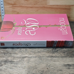 หนังสือ ดวงใจล่ารัก รูปที่ 2