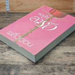 หนังสือ ดวงใจล่ารัก รูปที่ 4