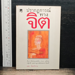 ปรากฏการณ์ทางจิต