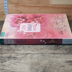 หนังสือ บัลลังก์ดอกไม้ รูปที่ 2