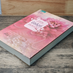 หนังสือ บัลลังก์ดอกไม้ รูปที่ 4