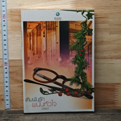 หนังสือ เดิมพันรักพนันหัวใจ