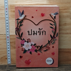 ปมรัก