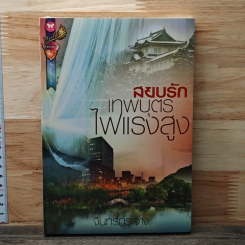 หนังสือ สยบรักเทพบุตรไฟแรงสูง