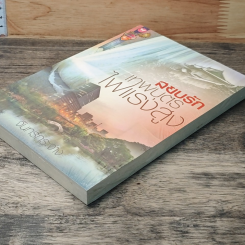 หนังสือ สยบรักเทพบุตรไฟแรงสูง รูปที่ 3