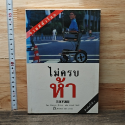 ไม่ครบห้า