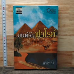 มนต์รักฟาโรห์เจ้าเสน่ห์