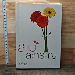 สามสะคราญ