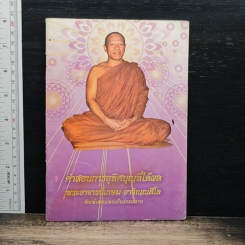 หนังสือ คำสอนการอุทิศบุญที่ได้ผล