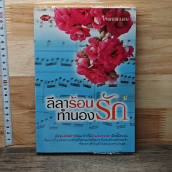 หนังสือ ลีลาร้อนทำนองรัก