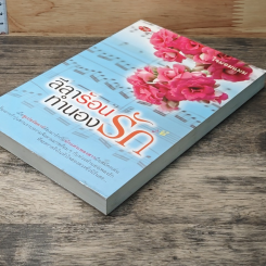 หนังสือ ลีลาร้อนทำนองรัก รูปที่ 3