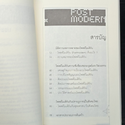 หนังสือ Post Modern ดีกว่าแบรนด์ ซับซ้อนกว่าโฆษณา รูปที่ 7
