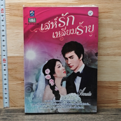 หนังสือ เล่ห์รักเหลี่ยมร้าย