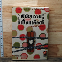 หนังสือ พินัยกรรมเปื้อนเลือด
