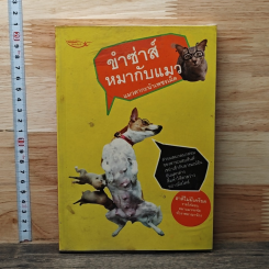 ขำซ่าส์หมากับแมว