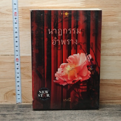 หนังสือ นาฏกรรมอำพราง