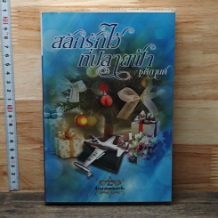 หนังสือ สลักรักไว้ที่ปลายฟ้า
