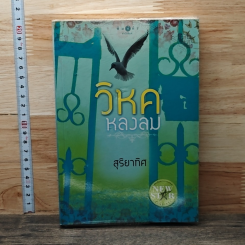 หนังสือ วิหคหลงลม