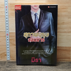 หนังสือ สุภาพบุรุษจอมมาร