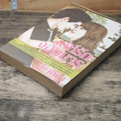 หนังสือ เล่ห์รักจอมมาร รูปที่ 4