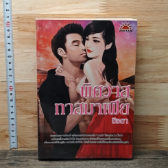 หนังสือ พิศวาสทาสมาเฟีย