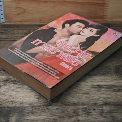 หนังสือ พิศวาสทาสมาเฟีย รูปที่ 4