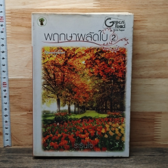 หนังสือ พฤกษาผลัดใบ เล่ม 2