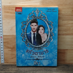 หนังสือ แก้วตามาร
