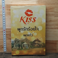 หนังสือ ผูกรักร้อยใจ