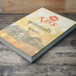 หนังสือ ผูกรักร้อยใจ รูปที่ 4