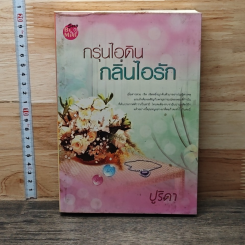 หนังสือ กรุ่นหัวใจ กลิ่นไอรัก