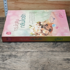 หนังสือ กรุ่นหัวใจ กลิ่นไอรัก รูปที่ 2