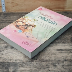 หนังสือ กรุ่นหัวใจ กลิ่นไอรัก รูปที่ 3