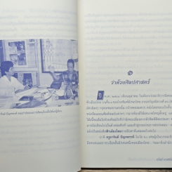 การเขียนเชิงสร้างสรรค์ อาจินต์ ปัญจพรรค์ สอนศิษย์เขียนเรื่องสั้น รูปที่ 7