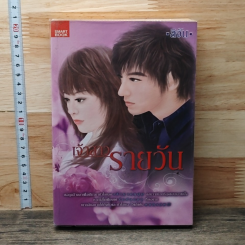 หนังสือ เจ้าสาวรายวัน