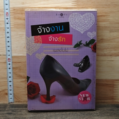 หนังสือ จ้างงาน จ้างรัก