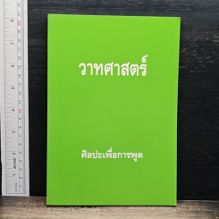วาทศาสตร์ ศิลปะเพื่อการพูด