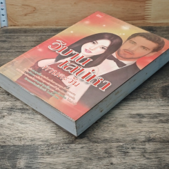 หนังสือ วิมานเสน่หา รูปที่ 4