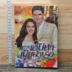 หนังสือ เสน่หาเมียบำเรอ