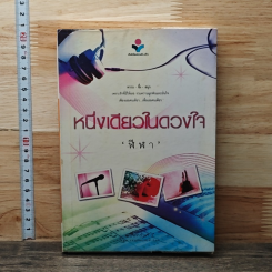 หนึ่งเดียวในดวงใจ